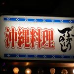 Okinawa Ryouri Bugari No-Shi - 