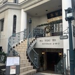 横濱元町 霧笛楼 - 