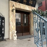 横濱元町 霧笛楼 - 