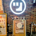 みなと巻き寿司ツキウ食堂 - 