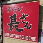ラーメン 長さん - 