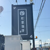 町屋珈琲 茜部店