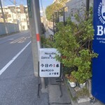 ヌードル＆スパイスカレー 今日の1番 - 看板