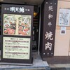 明月館 上本町本店