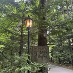 Cafe Raffine - 森の中にあるカフェ ラフィーネ