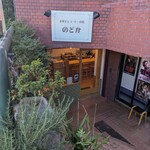 お菓子とコーヒーの店 のどか - 外観