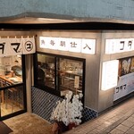 魚豪商コダマ - 