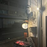 酒場 井倉木材 - 