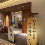 宮崎料理 万作 - 