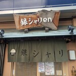 銀シャリ en - 