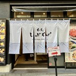 本家しぶそば - 