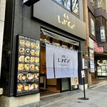 本家しぶそば - 