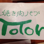 トトリ - 