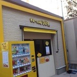 ひよ子 - カレー屋らしい黄色い外観