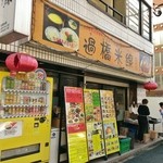 Kakyou Beisen - 店舗外観