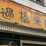 Kakyou Beisen - 店舗看板