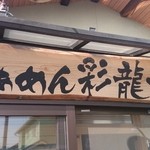 彩龍一番 - 2014年11月　玄関の看板