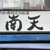 南天 本店