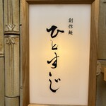 創作麺 ひとすじ - 