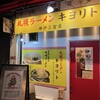 札幌ラーメン キヨリト