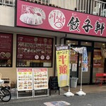 川王府 餃子軒 - 