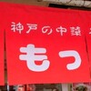 もっこす 総本店