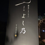 渓谷のレストラン ステーキよし乃 - 