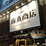 大衆酒場 坂本商店 - 店構え
