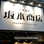 大衆酒場 坂本商店 - 店構え