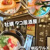 牡蠣 タコ居酒屋 明石