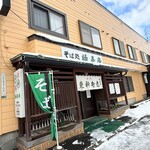 そば処 緑寿庵 - 