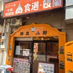 ハラール中華 食遇・楼蘭 - 