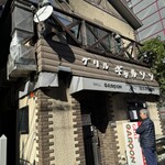 グリル ギャルソン - 