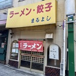 まるよし - 入口は2箇所　こちらは南口