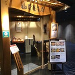 山本屋本店 - 