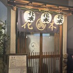 花本 - 