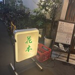 花本 - 