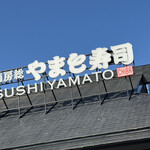 南房総 やまと寿司 - 