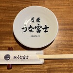 炭焼うな富士 - 