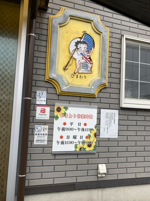 ひまわり - 羽後本荘（食堂）の写真