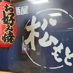 Okonomiyaki Matsumoto - 