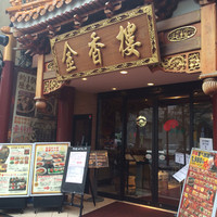 金香楼 - 中華街の出口らへんにあります。