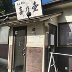 らぁめん 喜乃壺 - 