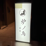 炉ノ鳥 - 