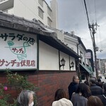 サラダの店サンチョ - 