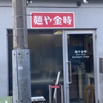 麺や金時 - 12時半でこの日は並び無し