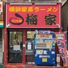 二代目 梅家 - 東口5分ほどの場所に、店舗はあった。