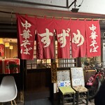 中華そば 寿々女 - 