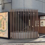 亀鶴庵 - 亀鶴庵 茅場町店