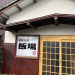 食楽酒場 飯場 - 